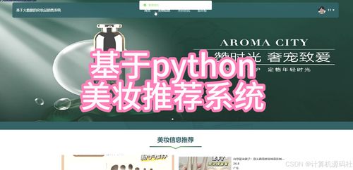 基于Python与机器学习的智能美妆推荐系统设计与实现